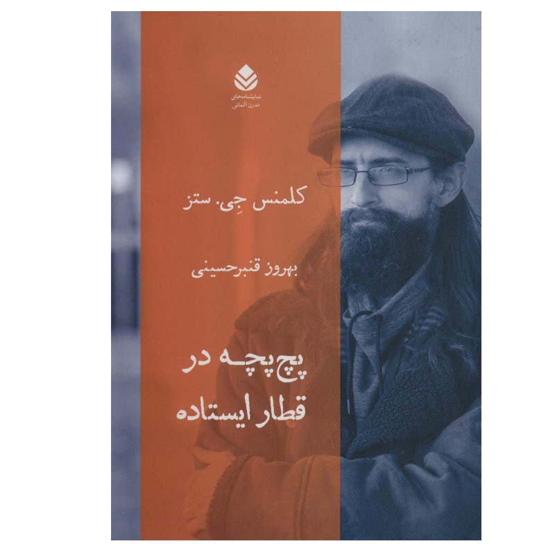 کتاب پچ پچه در قطار ایستاده اثر کلمنس جی.ستز نشر قطره کتاب پچ پچه در قطار ایستاده اثر کلمنس جی.ستز نشر قطره