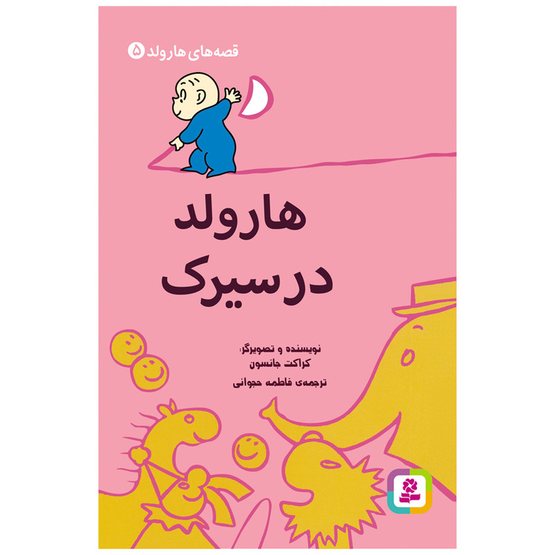 کتاب قصه های هارولد 5 هارولد در سیرک اثر کراکت جانسون انتشارات قدیانی کتاب قصه های هارولد 5 هارولد در سیرک اثر کراکت جانسون انتشارات قدیانی