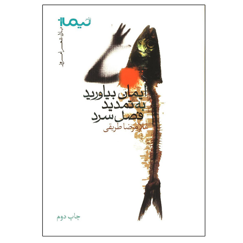 کتاب ایمان بیاورید به تمدید فصل سرد اثر غلامرضا طریقی نشر نیماژ کتاب ایمان بیاورید به تمدید فصل سرد اثر غلامرضا طریقی نشر نیماژ