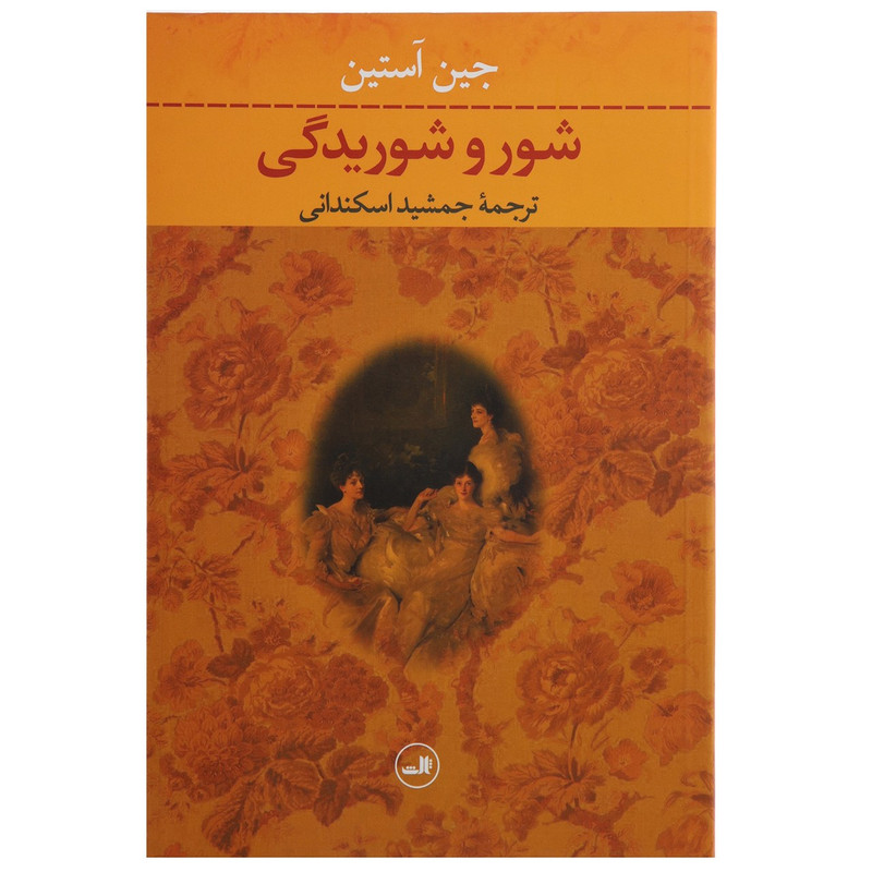 کتاب شور و شوریدگی اثر جین آستین کتاب شور و شوریدگی اثر جین آستین