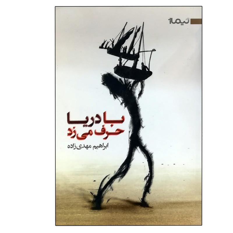 کتاب با دریا حرف می زد اثر ابراهیم مهدی زاده نشر نیماژ کتاب با دریا حرف می زد اثر ابراهیم مهدی زاده نشر نیماژ