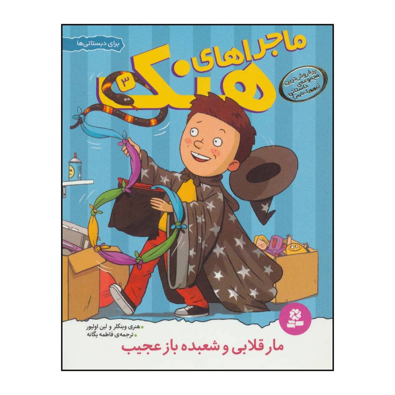 کتاب مار قلابی و شعبدهباز عجیب اثر هنری وینکلر،لین اولیور انتشارات قدیانی کتاب مار قلابی و شعبدهباز عجیب اثر هنری وینکلر،لین اولیور انتشارات قدیانی