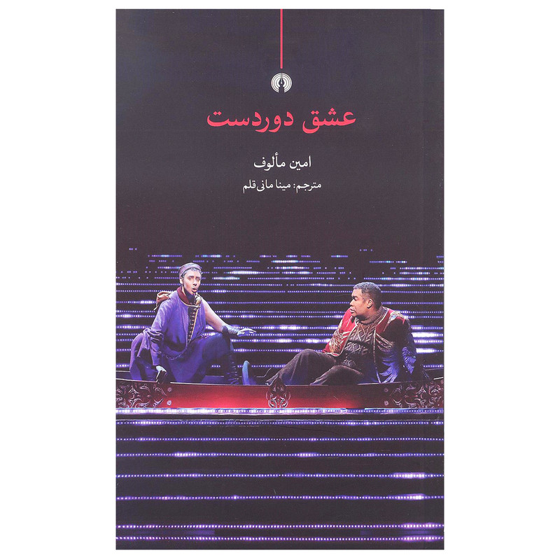 کتاب عشق دور دست اثر امین مالوف انتشارات علمی و فرهنگی
