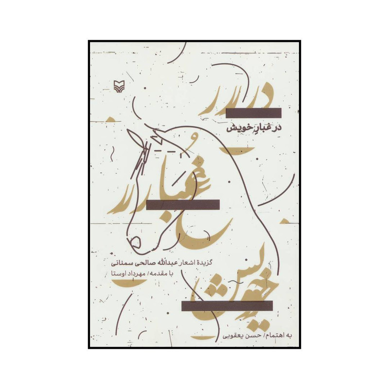کتاب در غبار خویش - اثر عبدالله صالحی سمنانی انتشارات سوره مهر کتاب در غبار خویش - اثر عبدالله صالحی سمنانی انتشارات سوره مهر