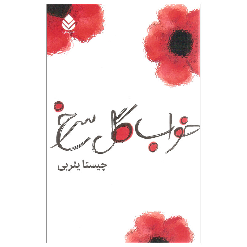 کتاب خواب گل سرخ اثر چیستا یثربی نشر قطره کتاب خواب گل سرخ اثر چیستا یثربی نشر قطره