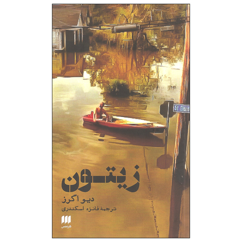 کتاب زیتون اثر دیو اگرز انتشارات هرمس کتاب زیتون اثر دیو اگرز انتشارات هرمس