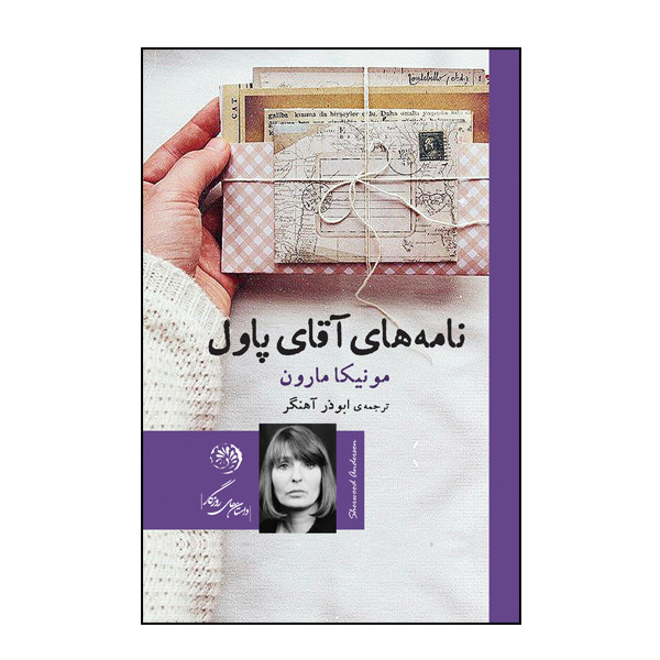 کتاب نامه های آقای پاول اثر مونیکا مارون نشر روزگار
