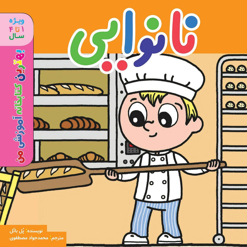 کتاب بهترین کتابخانه آموزشی من نانوایی اثر پل باتل انتشارات اعجاز علم کتاب بهترین کتابخانه آموزشی من نانوایی اثر پل باتل انتشارات اعجاز علم