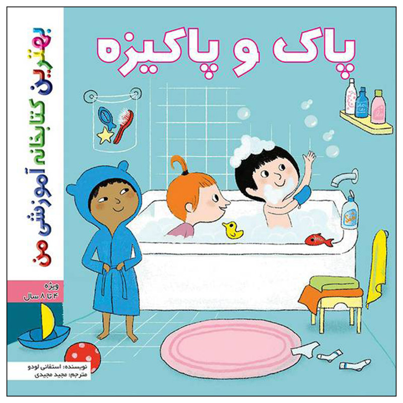 کتاب بهترین کتابخانه آموزشی من پاک و پاکیزه اثر ستفانی لودو انتشارات اعجاز علم کتاب بهترین کتابخانه آموزشی من پاک و پاکیزه اثر ستفانی لودو انتشارات اعجاز علم