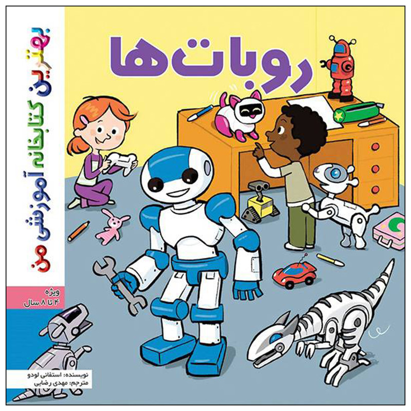 کتاب بهترین کتابخانه آموزشی من روبات ها اثر ستفانی لودو انتشارات اعجاز علم کتاب بهترین کتابخانه آموزشی من روبات ها اثر ستفانی لودو انتشارات اعجاز علم