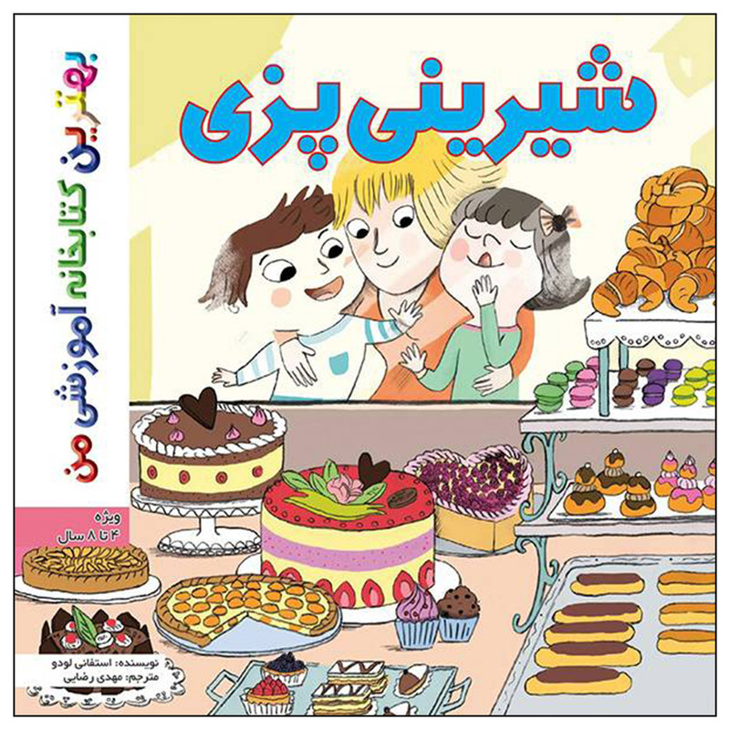 کتاب بهترین کتابخانه آموزشی من شیرینی پزی اثر ستفانی لودو انتشارات اعجاز علم کتاب بهترین کتابخانه آموزشی من شیرینی پزی اثر ستفانی لودو انتشارات اعجاز علم