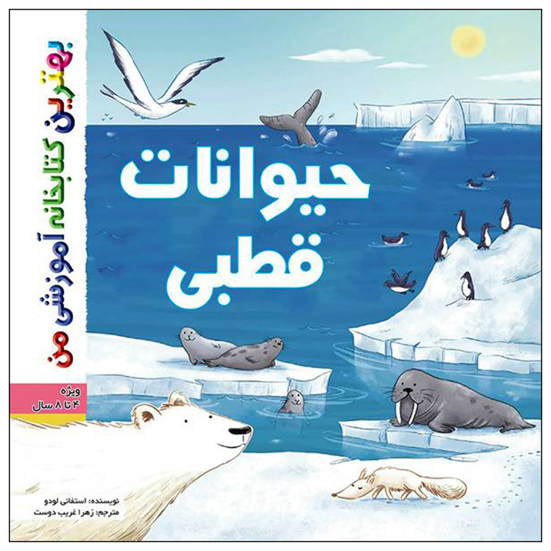 کتاب بهترین کتابخانه آموزشی من حیوانات قطبی اثر ستفانی لودو انتشارات اعجاز علم کتاب بهترین کتابخانه آموزشی من حیوانات قطبی اثر ستفانی لودو انتشارات اعجاز علم