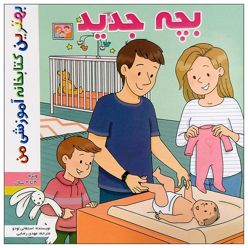 کتاب بهترین کتابخانه آموزشی من بچه جدید اثر ستفانی لودو انتشارات اعجاز علم کتاب بهترین کتابخانه آموزشی من بچه جدید اثر ستفانی لودو انتشارات اعجاز علم