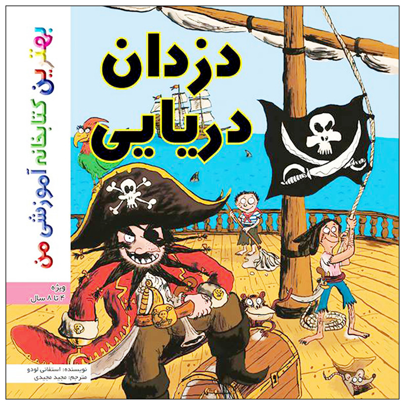 کتاب بهترین کتابخانه آموزشی من دزدان دریایی اثر ستفانی لودو انتشارات اعجاز علم کتاب بهترین کتابخانه آموزشی من دزدان دریایی اثر ستفانی لودو انتشارات اعجاز علم