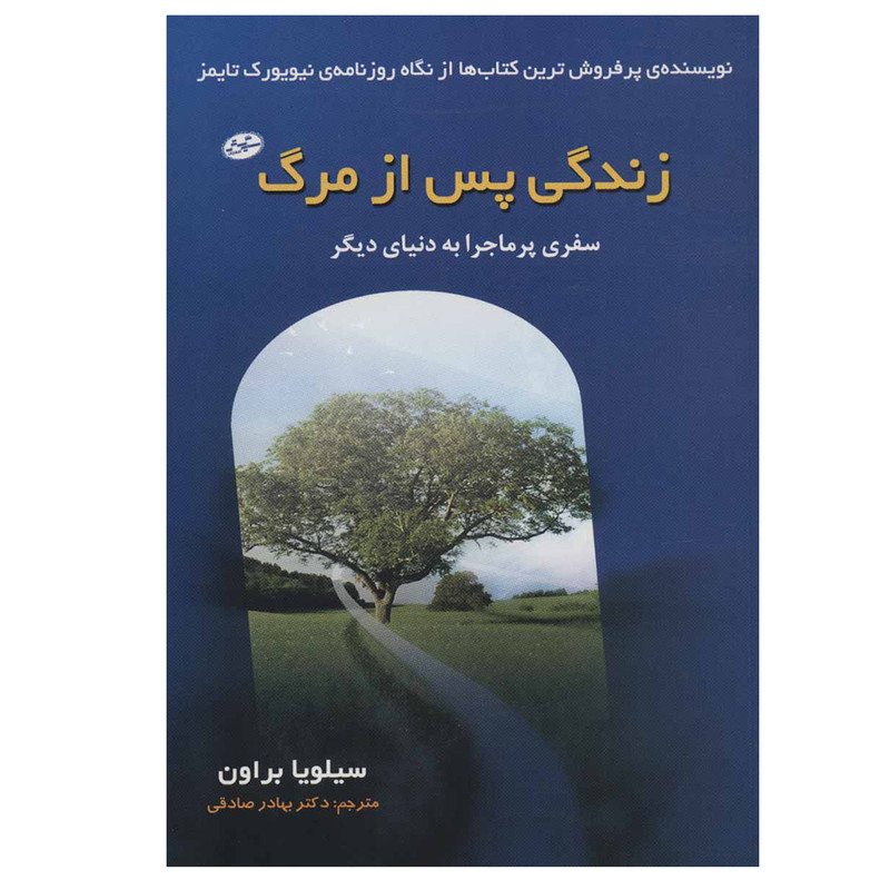کتاب زندگی پس از مرگ اثر سیلویا براون انتشارات سایه گستر کتاب زندگی پس از مرگ اثر سیلویا براون انتشارات سایه گستر