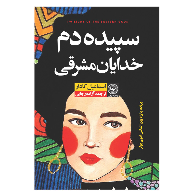 کتاب سپیده دم خدایان مشرقی اثر اسماعیل کادار نشر نودا