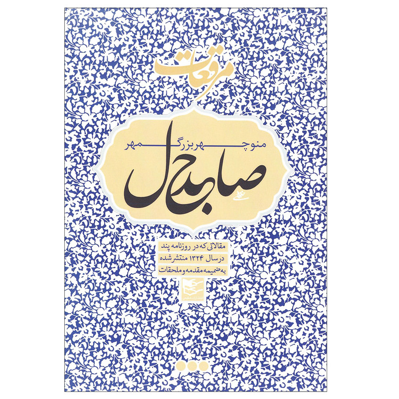 کتاب مرقعات صاحبدل اثر منوچهر بزرگمهر انتشارات شفیعی