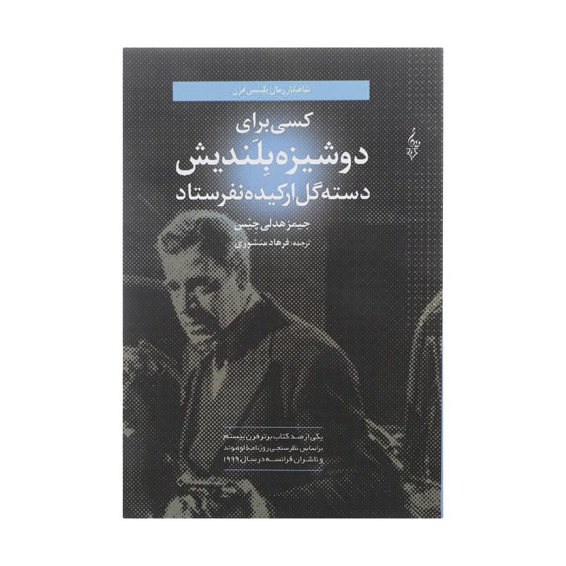کتاب کسی برای دوشیزه بلندیش دسته گل ارکیده نفرستاد اثر جیمز هدلی چیس نشر ترانه