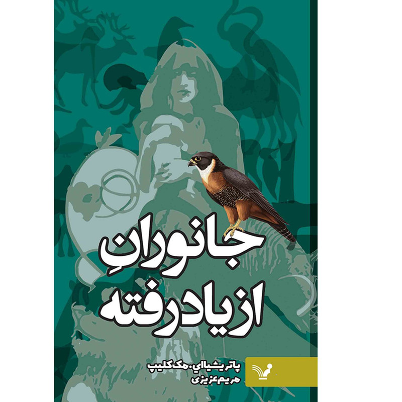 کتاب جانوران از یاد رفته اثر پاتریشیا ای مک کلیپ نشر کتابسرای تندیس کتاب جانوران از یاد رفته اثر پاتریشیا ای مک کلیپ نشر کتابسرای تندیس