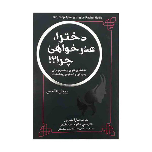 کتاب دخترا عذرخواهی چرا اثر سارا نصرتی انتشارات جنگل