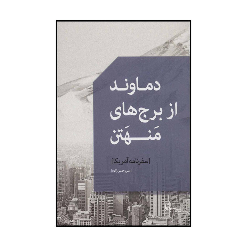 کتاب دماوند از برج های منهتن اثر علی حسن زاده انتشارات سپیده باوران