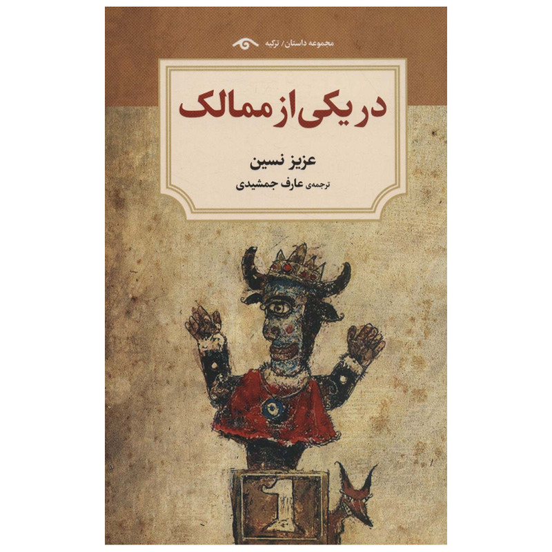 کتاب دریکی از ممالک اثر عزیز نسین انتشارات دیدآور کتاب دریکی از ممالک اثر عزیز نسین انتشارات دیدآور