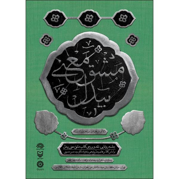 کتاب مشق معنی بیدل اثر سید حسن حسینی انتشارات سوره مهر کتاب مشق معنی بیدل اثر سید حسن حسینی انتشارات سوره مهر