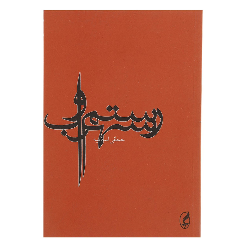 کتاب رستم و سهراب اثر مصطفی اسلامیه کتاب رستم و سهراب اثر مصطفی اسلامیه