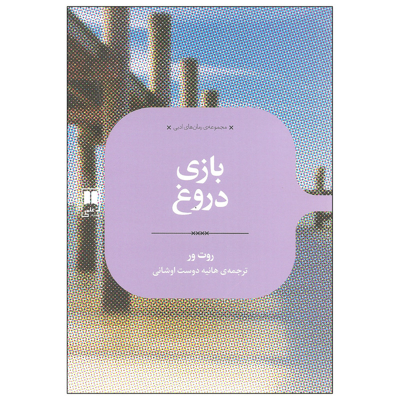 کتاب بازی دروغ اثر روت ور نشر علمی