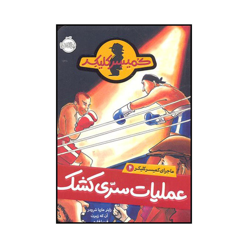 کتاب عملیات سری کشک اثر راینر ماریا شرودر انتشارات پرتقال کتاب عملیات سری کشک اثر راینر ماریا شرودر انتشارات پرتقال