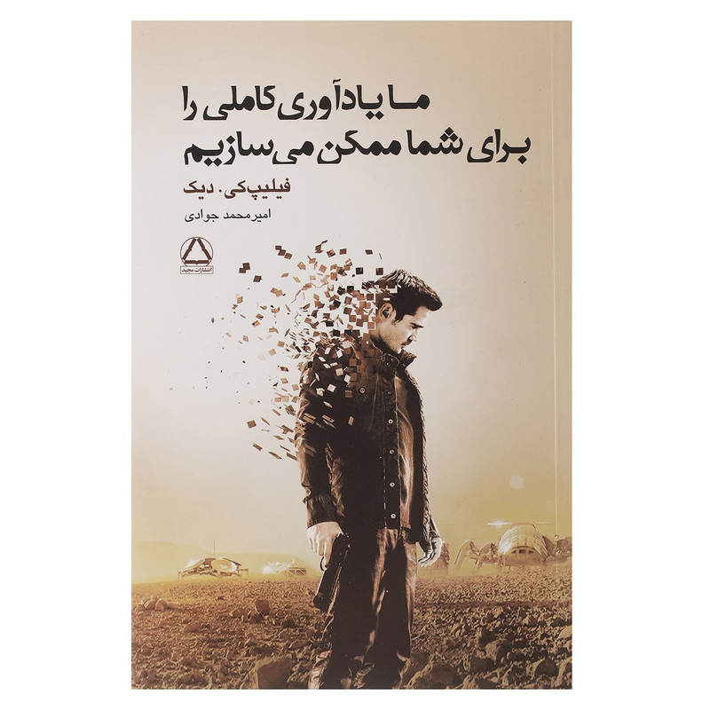کتاب ما یادآوری کاملی را برای شما ممکن می سازیم اثر فیلیپ کی دیک کتاب ما یادآوری کاملی را برای شما ممکن می سازیم اثر فیلیپ کی دیک