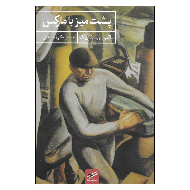 کتاب پشت میز با مارکس اثر ماتئی ویسنی یک انتشارات حکمت کلمه