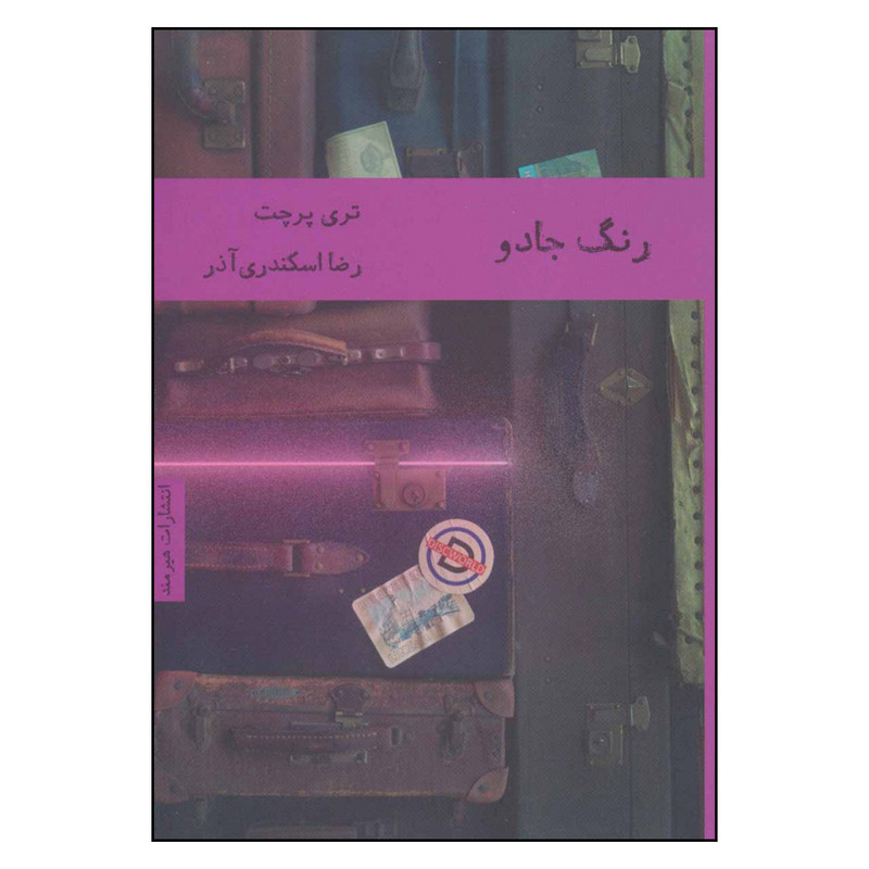 کتاب رنگ جادو اثر تری پرچت انتشارات هیرمند کتاب رنگ جادو اثر تری پرچت انتشارات هیرمند