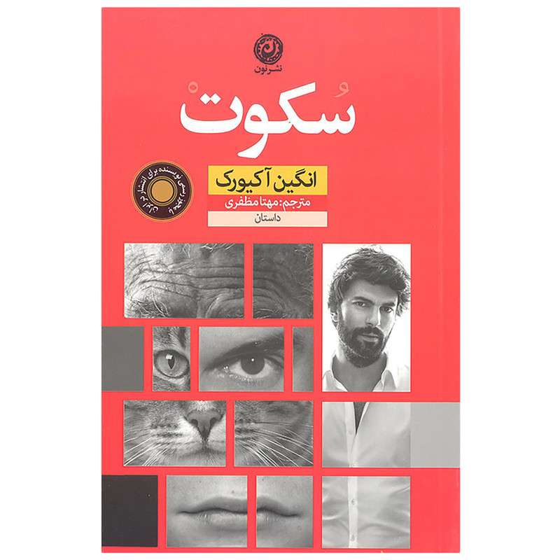 کتاب سکوت اثر نگین آکیورک نشر نون کتاب سکوت اثر نگین آکیورک نشر نون