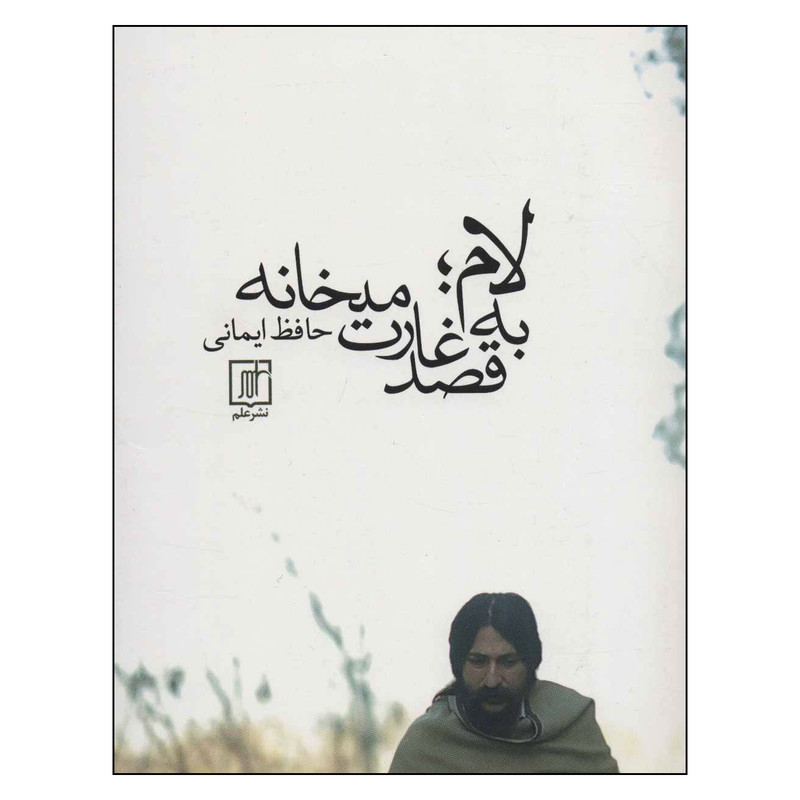 کتاب لام به قصد غارت میخانه اثر حافظ ایمانی نشر علم