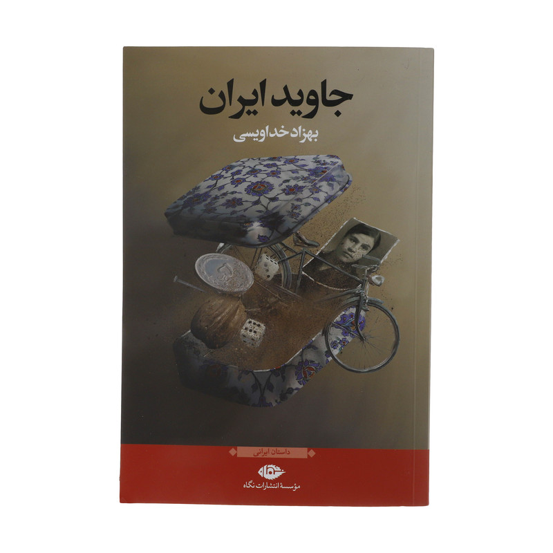 کتاب جاوید ایران اثر بهزاد خداویسی نشر نگاه