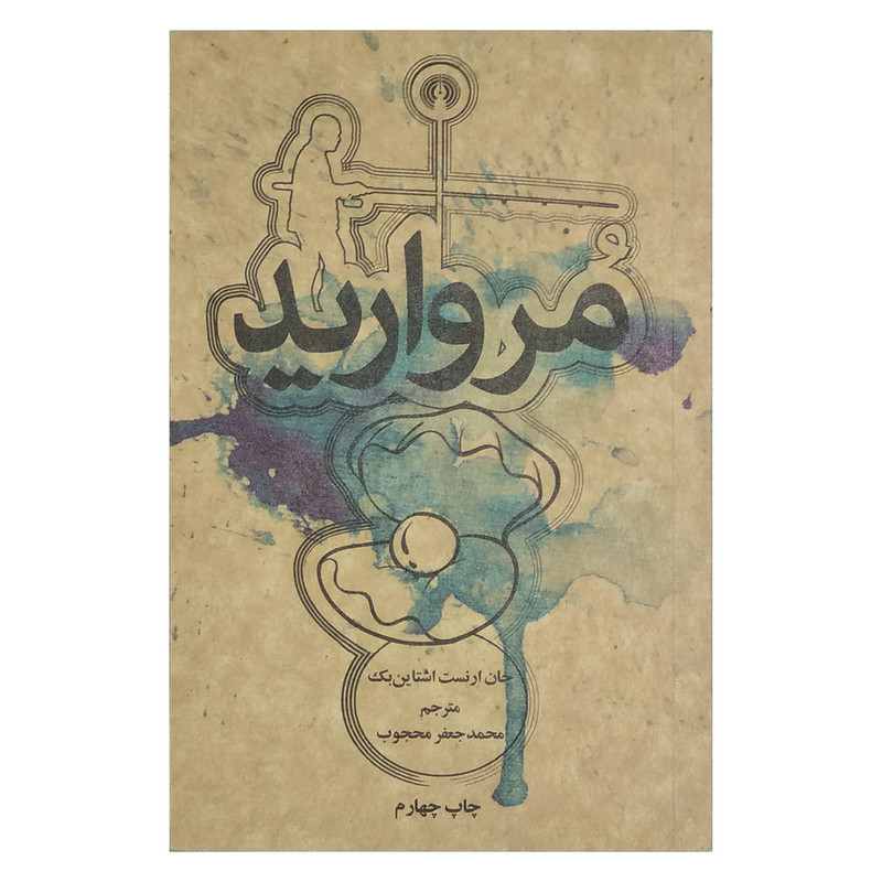 کتاب مروارید اثر جان ارنست اشتاین بک نشر علمی فرهنگی کتاب مروارید اثر جان ارنست اشتاین بک نشر علمی فرهنگی