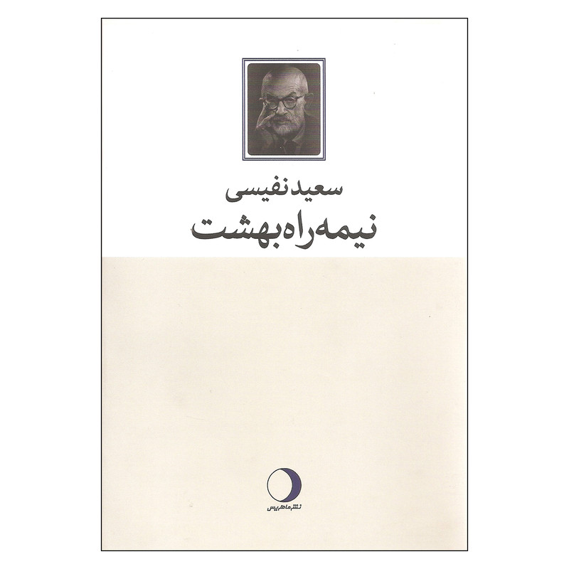 کتاب نیمه راه بهشت اثر سعید نفیسی نشر ماهریس