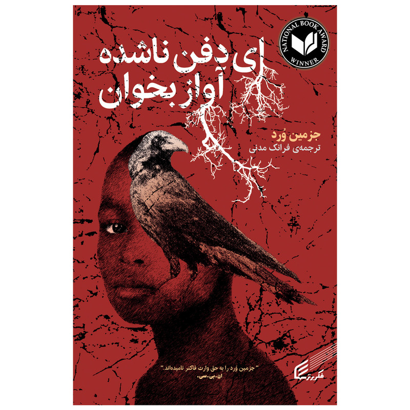کتاب ای دفن ناشده آواز بخوان اثر جزمین ورد انتشارات فکر برتر