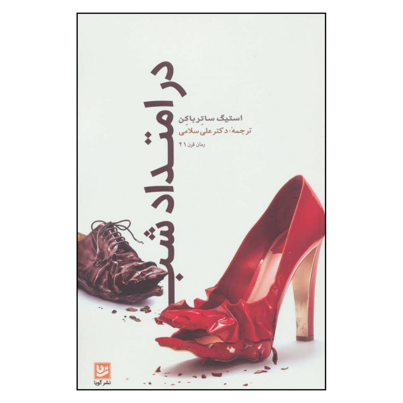 کتاب در امتداد شب اثر استیگ ساترباکن نشر گویا کتاب در امتداد شب اثر استیگ ساترباکن نشر گویا