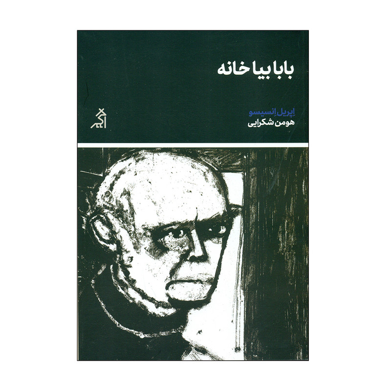 کتاب بابا بیا خانه اثر اپریل انسیسو انتشارات اگر کتاب بابا بیا خانه اثر اپریل انسیسو انتشارات اگر