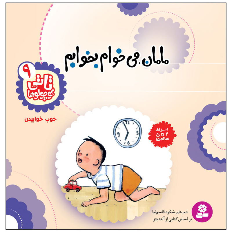 کتاب تاتی کوچولوها 9 مامان می خوام بخوابم اثر شکوه قاسم نیا انتشارات قدیانی کتاب تاتی کوچولوها 9 مامان می خوام بخوابم اثر شکوه قاسم نیا انتشارات قدیانی