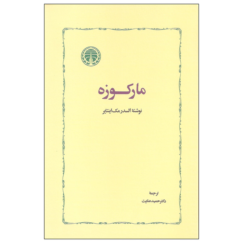 کتاب مارکوزه اثر السدرمک اینتایر انتشارات خوارزمی