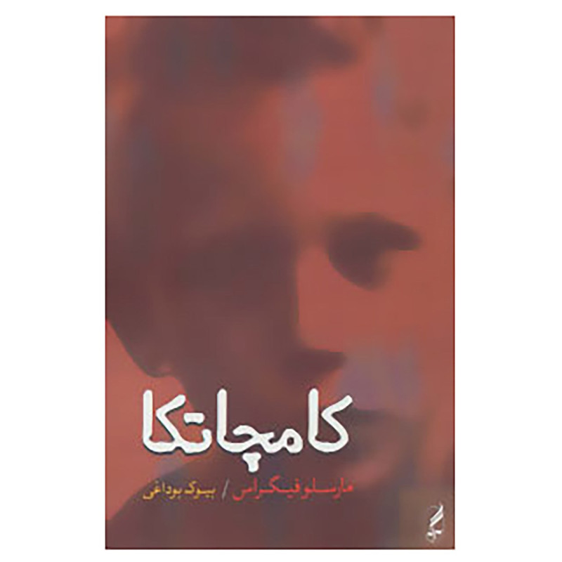 کتاب کامچاتکا اثر مارسلو فیگراس