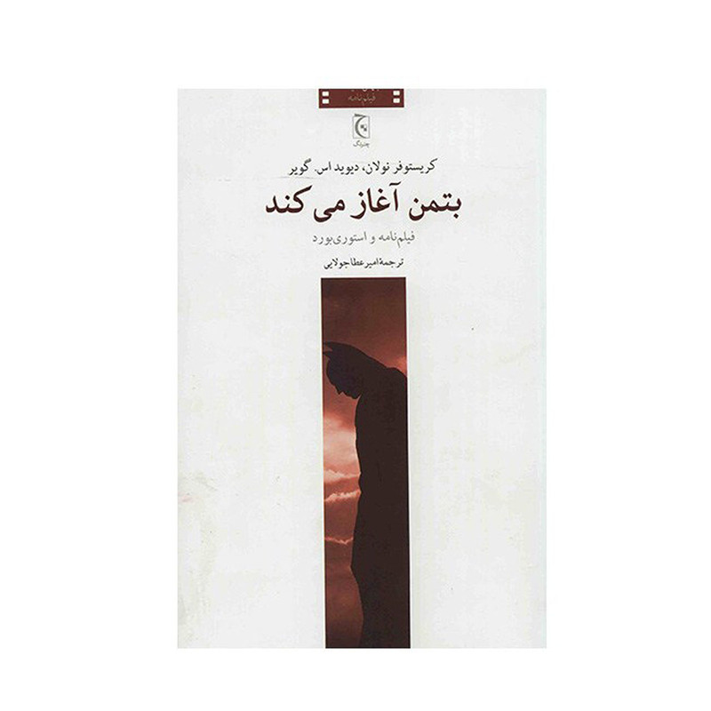 کتاب بتمن آغاز می کند اثر کریستوفر نولان
