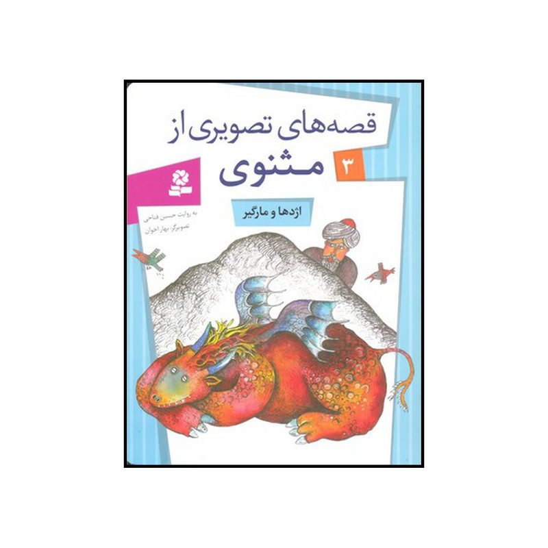 کتاب اژدها و مارگیر اثر حسین فتاحی انتشارات قدیانی کتاب اژدها و مارگیر اثر حسین فتاحی انتشارات قدیانی
