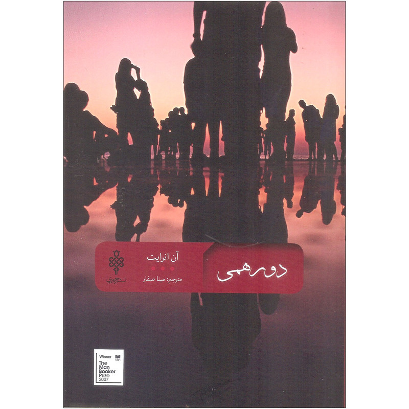 کتاب دورهمی اثر آن انرایت انتشارات جمهوری کتاب دورهمی اثر آن انرایت انتشارات جمهوری