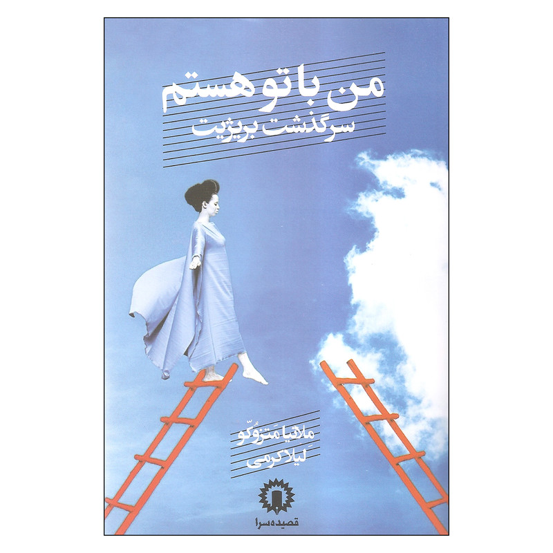 کتاب من با تو هستم اثر ملانیا متزوکو نشر قصیده سرا