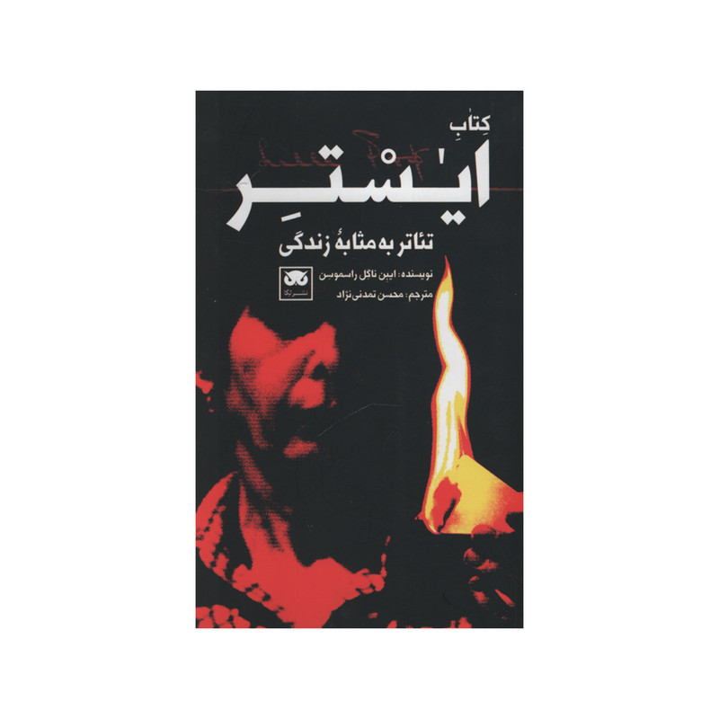 کتاب ایستر اثر ایبن ناگل راسموسن انتشارات لگا کتاب ایستر اثر ایبن ناگل راسموسن انتشارات لگا