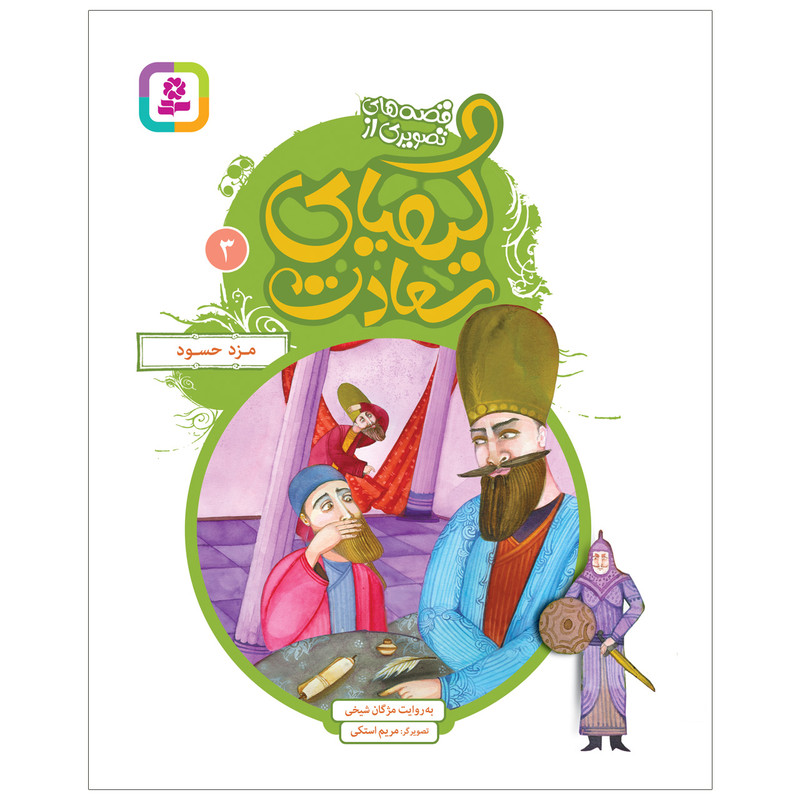 کتاب قصه های تصویری از کیمیای سعادت 3 مزد حسود اثر مژگان شیخی انتشارات قدیانی